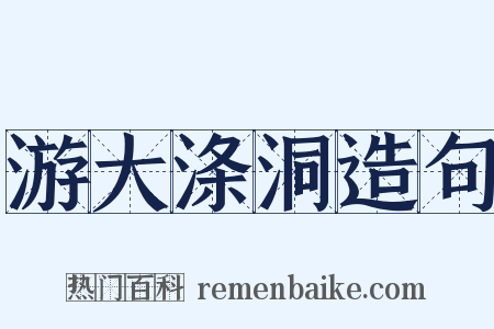 游大涤洞造句是什么意思的图片
